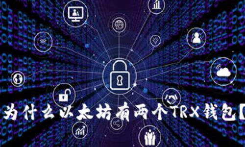 为什么以太坊有两个TRX钱包？
