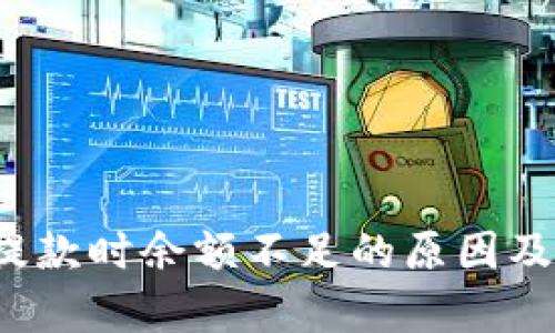  tp钱包提款时余额不足的原因及解决方法