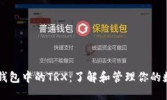 以太坊钱包中的TRX：了解