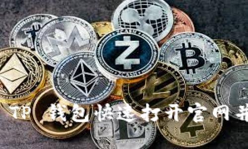 如何使用 TP 钱包快速打开官网并安全访问