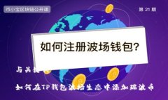 与关键词如何在TP钱包波场
