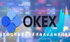 TP钱包助记词由多少个单词