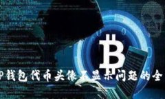 解决TP钱包代币头像不显示
