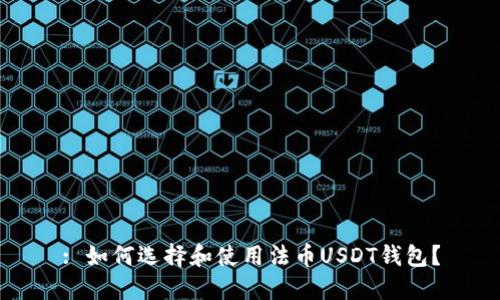 : 如何选择和使用法币USDT钱包？