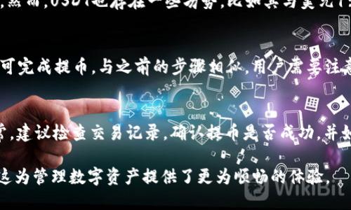   如何将USDT从OKEx提币到TP钱包 / 

 guanjianci USDT, 提币, OKEx, TP钱包 /guanjianci 

在加密货币的世界里，随着数字资产的普及，用户对于数字货币的管理也变得日益复杂。USDT（泰达币）作为一种常用的稳定币，广泛应用于数字货币交易市场。而TP钱包作为一种安全方便的数字资产管理工具，赢得了许多用户的青睐。那么，我们如何将USDT从OKEx提币到TP钱包呢？本文将详细介绍这一过程的各个步骤和注意事项，并解答相关问题，以帮助用户更好地管理他们的数字资产。

USDT是什么？
USDT（Tether）是一种法币锚定的数字货币，其价值通常与美元1:1挂钩，意在提供一个在加密货币市场中相对稳定的值。USDT的出现使得加密货币交易更为便捷，用户可以利用它作为交易媒介，在投资加密货币的同时避免市场的剧烈波动。由于其流通性和稳定性，USDT已经成为许多交易平台上最为常用的交易对之一。

TP钱包介绍
TP钱包是一款多链数字资产钱包，支持以太坊、比特币等多种加密货币的存储与管理。TP钱包不仅安全性高，且操作简便，用户可以轻松进行资产的存储、转账、兑换等操作。此外，TP钱包还具备去中心化交易、DeFi等多种功能，是一款功能强大的数字资产钱包。

从OKEx提币到TP钱包的步骤
首先，我们需要确保在OKEx和TP钱包上均已完成注册和身份验证。以下是将USDT从OKEx提币到TP钱包的具体步骤：

h4步骤一：获取TP钱包地址/h4
打开TP钱包应用，进入USDT管理页面，点击“接收”按钮。系统会生成一个独特的USDT地址。这里请仔细确认该地址，确保地址的准确性，以免发生资产丢失。用户可以使用“复制地址”的功能，方便后续操作。

h4步骤二：登录OKEx账号/h4
在浏览器或者APP中登录到OKEx平台，输入您的账号和密码。确保您的账号安全，避免在公共场所使用不安全的网络登录。

h4步骤三：进入提币页面/h4
登录成功后，找到“资产”选项，选择“提币”。在提币页面，系统会要求您选择要提取的资产。请选择USDT，然后粘贴之前复制的TP钱包地址。系统会自动识别该地址。请确认该地址无误。

h4步骤四：输入提币金额/h4
在输入框中填写您希望提取的USDT数量。请注意，虽然USDT通常不设最低提币金额，但各平台可能有所不同，务必在限额内进行操作。同时也要留意提币手续费用。

h4步骤五：完成提币申请/h4
核对无误后，点击“确认提币”按钮。接下来，您可能需要通过邮件或手机验证码进行身份验证，确保是您本人在进行此项交易。这是为了保护用户的资金安全。

h4步骤六：等待提币确认/h4
提交提币申请后，您需要耐心等待。一般情况下，提币会在几分钟内完成，但在网络拥堵或其他情况时，可能需要更长时间。您可以在提币记录中查看状态，确保交易成功。

常见问题及解答

问题一：为什么提币时会遇到失败或延迟？
提币失败或延迟可能有多种原因，首先要考虑网络状况。如果区块链繁忙，交易确认的时间可能会增加。另外，用户的提币地址不正确或资金不足也可能导致失败。此外，OKEx本身的维护或技术问题也可能是导致提币延迟的原因。建议用户在提币前确认交易所的状态，必要时联系客服获取帮助。

问题二：如何保护自己的TP钱包安全？
保护数字钱包的安全是极其重要的，首先要使用强密码并定期更改。其次，建议开启双重验证，增加一个安全层。同时，避免在不安全的环境中使用钱包，尽量使用硬件钱包来存储大额资产。此外，应备份助记词和私钥，确保在设备丢失时可以恢复资金。建议用户定期审查钱包的交易记录，确保没有异常活动。

问题三：USDT与其他加密货币的优势和劣势是什么？
USDT的最大优势在于其稳定性，相较于其他波动较大的加密货币，USDT可以有效避免市场波动带来的风险。用户可以在不影响资产价值的情况下，进行快速交易和资金转移。然而，USDT也存在一些劣势，比如其与美元1:1挂钩的机制并不总是绝对可靠，其流动性相对限制在特定的市场。如果市场出现极端动荡，用户可能会面临一定的兑换风险。

问题四：可以从TP钱包直接提币到其他交易所吗？
是的，TP钱包支持用户将USDT等数字资产提取到其他交易所进行交易。用户只需在目标交易所找到自己的USDT接收地址，然后在TP钱包中选择“发送”功能，并粘贴该地址即可完成提币。与之前的步骤相似，用户需要注意地址的准确性，以及提币手续费用和最低限额。

问题五：如果提币到TP钱包后，如何查看USDT余额？
提币成功后，用户可以打开TP钱包，进入USDT的管理页面，余额将会实时更新。如果余额没有显示，用户可以尝试刷新页面或重新启动钱包应用。如果长时间没有显示余额异常，建议检查交易记录，确认提币是否成功，并如有需要及时联系TP钱包的客服支持。

综上所述，将USDT从OKEx提币到TP钱包的过程相对简单，只需按照步骤小心操作，并确保安全性。通过对常见问题的了解，用户可以有效避免在使用过程中可能遇到的困扰，这为管理数字资产提供了更为顺畅的体验。