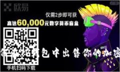 : 如何在TP钱包中出售你的