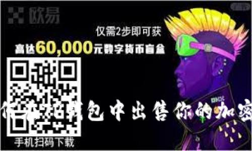 : 如何在TP钱包中出售你的加密货币