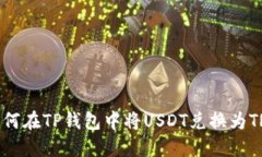 如何在TP钱包中将USDT兑换
