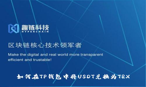 如何在TP钱包中将USDT兑换为TRX