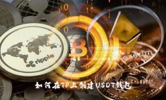 如何在TP上创建USDT钱包