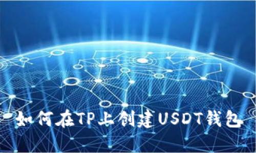 如何在TP上创建USDT钱包