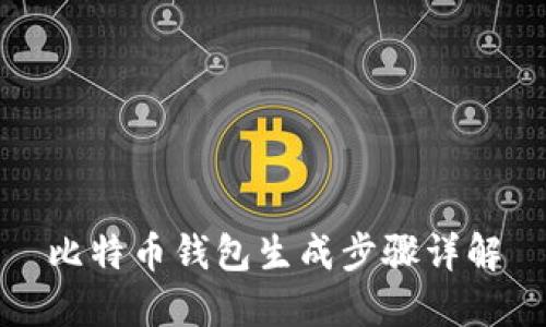 比特币钱包生成步骤详解