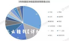 : TRX钱包怎么转钱？详细步