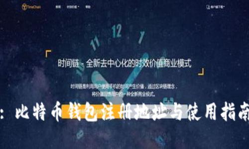 : 比特币钱包注册地址与使用指南
