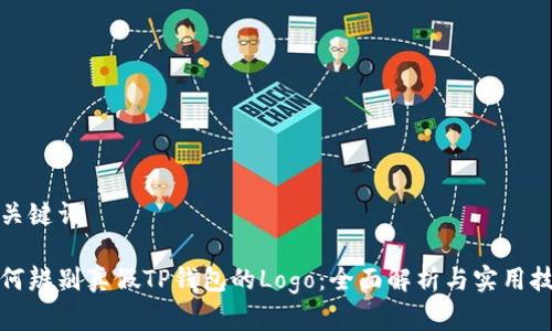 和关键词

如何辨别真假TP钱包的Logo：全面解析与实用技巧