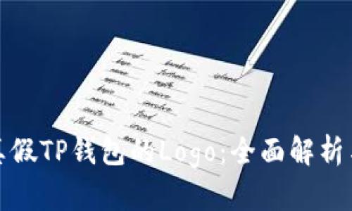 和关键词

如何辨别真假TP钱包的Logo：全面解析与实用技巧