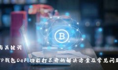 与关键词TP钱包DeFi功能打