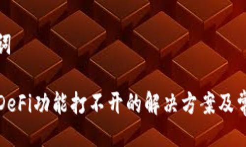 与关键词

TP钱包DeFi功能打不开的解决方案及常见问题