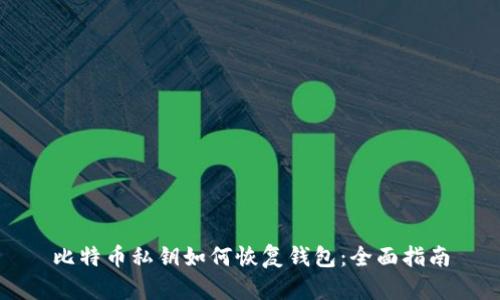 比特币私钥如何恢复钱包：全面指南