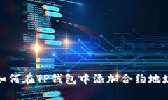 如何在TP钱包中添加合约地