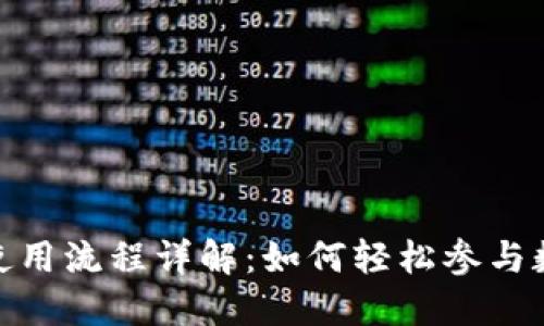 TP钱包挖矿使用流程详解：如何轻松参与数字资产挖矿
