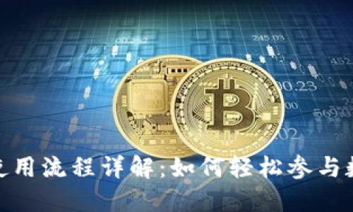 TP钱包挖矿使用流程详解：如何轻松参与数字资产挖矿