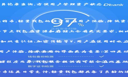 比特币轻量钱包的接入及使用指南
比特币轻量钱包, 区块链技术, 数字货币交易, 钱包安全性/guanjianci

引言
随着比特币和其他数字货币的普及，越来越多的用户开始关注如何安全及便捷地管理他们的数字资产。在众多选择中，比特币轻量钱包以其便捷性和相对高的安全性受到用户的青睐。轻量钱包通常指的是不需要完整区块链下载的数字钱包，其通过轻量级的接口与网络进行交互。这种钱包可以在移动设备及桌面进行使用，吸引了一大批希望随时随地管理比特币的用户。

本文将详细探讨比特币轻量钱包的接口特性、接入方式、使用指南以及常见问题等内容，帮助用户更好地理解和使用这种数字资产管理工具。

比特币轻量钱包的基本概念
比特币轻量钱包相较于全节点钱包的最大优势在于其无需下载整个比特币区块链，这使得它在资源占用、运行速度等方面具有显著的优势。轻量钱包通过简单的API接口与比特币网络进行交互，主要依赖于一种称为“SPV”（简化支付验证）的技术，这种方法让用户能够通过轻量钱包验证自己的交易和余额，而无需运行完整的区块链。

比特币轻量钱包的接口特点
比特币轻量钱包的接口具有多种特性，以支持用户的需求，下面将详细介绍这一接口的一些基本功能：

h41. 轻量化/h4
轻量钱包的接口设计往往简洁高效，能够快速响应用户请求。这就意味着用户可以在使用中享受到流畅的体验，而不需要为加载大量的数据而焦虑。每次操作都能迅速反馈，让用户能在短时间内进行多次交易。

h42. 安全性/h4
尽管轻量钱包不下载完整的区块链，但其接口通常会提供多层安全验证机制。这些措施包括二维码扫描、双重认证等手段，确保用户在进行交易时，能够有效阻止未经授权的访问。

h43. 交易便利性/h4
轻量钱包的接口通常与主流交易所、支付平台等有广泛的兼容性，用户可以便捷地进行充值、提现和交易操作。此外，钱包中也会集成即时汇率查询，使交易变得更加直接和高效。

怎样使用比特币轻量钱包
使用比特币轻量钱包并不复杂，遵循以下步骤即可顺利使用：

h41. 选择钱包提供商/h4
用户需先选择一个可靠的轻量钱包提供商。目前市场上有多个知名的轻量钱包，例如Blockchain.com、Exodus、Electrum等。选择提供商时，可以参考其用户评价、特性以及安全性等因素。

h42. 注册账户/h4
一旦选定了钱包提供商，就需要创建一个账户。在注册过程中，用户需填写相关信息，如邮箱、密码等。大多数轻量钱包也会要求用户进行身份验证，以增加安全性。

h43. 创建或导入钱包/h4
用户可以选择从头创建一个新钱包，也可以将已有的钱包导入到轻量钱包中。在创建钱包的过程中，务必妥善保管恢复种子和私钥，一旦丢失将无法找回。

h44. 充值或购买比特币/h4
用户成功创建钱包后，可以通过各种方式进行充值或购买比特币，包括银行转账、信用卡购买以及通过其他数字货币兑换等。

h45. 进行交易/h4
当钱包中有足够的比特币后，用户可以进行各种交易。通过钱包的接口，用户只需输入对方的比特币地址和转账金额，而后确认交易即可。大多数轻量钱包也支持交易记录查询，方便用户管理资产状态。

常见问题解答

h41. 什么是比特币轻量钱包？/h4
比特币轻量钱包是指一种无需下载整个比特币区块链就可以使用的数字钱包。它通过与比特币网络的轻量级接口进行交互，让用户可以方便地创建、管理及交易比特币。轻量钱包的设计旨在用户体验，降低资源消耗以及提升交易效率。

h42. 比特币轻量钱包和全节点钱包的区别是什么？/h4
比特币轻量钱包和全节点钱包之间的核心区别在于数据存储和验证方式。全节点钱包需要下载并维护整个比特币区块链，从而实现对交易的完全验证。这就导致全节点钱包在资源和存储上会有更高要求。相比之下，轻量钱包利用SPV技术，不需要完整链条数据，从而在设备上占用更少的资源，适合日常用户使用。

h43. 使用比特币轻量钱包安全吗？/h4
使用比特币轻量钱包的安全性取决于多个因素，包括钱包提供商、安全措施以及用户的操作习惯。一般而言，知名的轻量钱包提供商会在安全性方面采用多重措施（如双重认证、加密传输等）。用户在使用时也应保持警惕，避免随意分享私钥与恢复种子，定期更新软件以防范安全漏洞。

h44. 如何选择比特币轻量钱包？/h4
在选择比特币轻量钱包时，用户应关注几个关键因素：第一是品牌可信度，应该选择市场评价好、用户量大的钱包；第二是安全性，检查是否有多重验证机制；第三是用户体验，简单易用的界面更为重要；第四是功能完备，支持多种交易和资产管理功能，可以更方便地使用；最后，时刻留意钱包的更新和维护，确保其长期安全。

h45. 比特币轻量钱包的交易费用如何？/h4
比特币轻量钱包的交易费用通常由网络交易费用和钱包服务提供商两个部分组成。网络交易费用是指比特币网络为了处理交易而收取的费用，具体费用因网络拥堵程度而异。钱包服务提供商可能会在此基础上加收费用。用户在进行交易时通常可以手动调整费用，节省成本或加快确认速度。

结语
比特币轻量钱包为日常用户提供了极为便捷的数字资产管理方案。其简化的操作流程和相对较高的安全性，使得越来越多的人选择使用这种钱包。无论是投资比特币还是日常支付，轻量钱包都具备了良好的适应性和功能性。在未来的数字货币领域，轻量钱包有望扮演更为重要的角色。