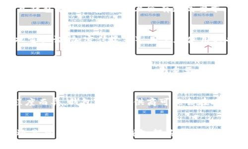 比特币轻量钱包的接入及使用指南
比特币轻量钱包, 区块链技术, 数字货币交易, 钱包安全性/guanjianci

引言
随着比特币和其他数字货币的普及，越来越多的用户开始关注如何安全及便捷地管理他们的数字资产。在众多选择中，比特币轻量钱包以其便捷性和相对高的安全性受到用户的青睐。轻量钱包通常指的是不需要完整区块链下载的数字钱包，其通过轻量级的接口与网络进行交互。这种钱包可以在移动设备及桌面进行使用，吸引了一大批希望随时随地管理比特币的用户。

本文将详细探讨比特币轻量钱包的接口特性、接入方式、使用指南以及常见问题等内容，帮助用户更好地理解和使用这种数字资产管理工具。

比特币轻量钱包的基本概念
比特币轻量钱包相较于全节点钱包的最大优势在于其无需下载整个比特币区块链，这使得它在资源占用、运行速度等方面具有显著的优势。轻量钱包通过简单的API接口与比特币网络进行交互，主要依赖于一种称为“SPV”（简化支付验证）的技术，这种方法让用户能够通过轻量钱包验证自己的交易和余额，而无需运行完整的区块链。

比特币轻量钱包的接口特点
比特币轻量钱包的接口具有多种特性，以支持用户的需求，下面将详细介绍这一接口的一些基本功能：

h41. 轻量化/h4
轻量钱包的接口设计往往简洁高效，能够快速响应用户请求。这就意味着用户可以在使用中享受到流畅的体验，而不需要为加载大量的数据而焦虑。每次操作都能迅速反馈，让用户能在短时间内进行多次交易。

h42. 安全性/h4
尽管轻量钱包不下载完整的区块链，但其接口通常会提供多层安全验证机制。这些措施包括二维码扫描、双重认证等手段，确保用户在进行交易时，能够有效阻止未经授权的访问。

h43. 交易便利性/h4
轻量钱包的接口通常与主流交易所、支付平台等有广泛的兼容性，用户可以便捷地进行充值、提现和交易操作。此外，钱包中也会集成即时汇率查询，使交易变得更加直接和高效。

怎样使用比特币轻量钱包
使用比特币轻量钱包并不复杂，遵循以下步骤即可顺利使用：

h41. 选择钱包提供商/h4
用户需先选择一个可靠的轻量钱包提供商。目前市场上有多个知名的轻量钱包，例如Blockchain.com、Exodus、Electrum等。选择提供商时，可以参考其用户评价、特性以及安全性等因素。

h42. 注册账户/h4
一旦选定了钱包提供商，就需要创建一个账户。在注册过程中，用户需填写相关信息，如邮箱、密码等。大多数轻量钱包也会要求用户进行身份验证，以增加安全性。

h43. 创建或导入钱包/h4
用户可以选择从头创建一个新钱包，也可以将已有的钱包导入到轻量钱包中。在创建钱包的过程中，务必妥善保管恢复种子和私钥，一旦丢失将无法找回。

h44. 充值或购买比特币/h4
用户成功创建钱包后，可以通过各种方式进行充值或购买比特币，包括银行转账、信用卡购买以及通过其他数字货币兑换等。

h45. 进行交易/h4
当钱包中有足够的比特币后，用户可以进行各种交易。通过钱包的接口，用户只需输入对方的比特币地址和转账金额，而后确认交易即可。大多数轻量钱包也支持交易记录查询，方便用户管理资产状态。

常见问题解答

h41. 什么是比特币轻量钱包？/h4
比特币轻量钱包是指一种无需下载整个比特币区块链就可以使用的数字钱包。它通过与比特币网络的轻量级接口进行交互，让用户可以方便地创建、管理及交易比特币。轻量钱包的设计旨在用户体验，降低资源消耗以及提升交易效率。

h42. 比特币轻量钱包和全节点钱包的区别是什么？/h4
比特币轻量钱包和全节点钱包之间的核心区别在于数据存储和验证方式。全节点钱包需要下载并维护整个比特币区块链，从而实现对交易的完全验证。这就导致全节点钱包在资源和存储上会有更高要求。相比之下，轻量钱包利用SPV技术，不需要完整链条数据，从而在设备上占用更少的资源，适合日常用户使用。

h43. 使用比特币轻量钱包安全吗？/h4
使用比特币轻量钱包的安全性取决于多个因素，包括钱包提供商、安全措施以及用户的操作习惯。一般而言，知名的轻量钱包提供商会在安全性方面采用多重措施（如双重认证、加密传输等）。用户在使用时也应保持警惕，避免随意分享私钥与恢复种子，定期更新软件以防范安全漏洞。

h44. 如何选择比特币轻量钱包？/h4
在选择比特币轻量钱包时，用户应关注几个关键因素：第一是品牌可信度，应该选择市场评价好、用户量大的钱包；第二是安全性，检查是否有多重验证机制；第三是用户体验，简单易用的界面更为重要；第四是功能完备，支持多种交易和资产管理功能，可以更方便地使用；最后，时刻留意钱包的更新和维护，确保其长期安全。

h45. 比特币轻量钱包的交易费用如何？/h4
比特币轻量钱包的交易费用通常由网络交易费用和钱包服务提供商两个部分组成。网络交易费用是指比特币网络为了处理交易而收取的费用，具体费用因网络拥堵程度而异。钱包服务提供商可能会在此基础上加收费用。用户在进行交易时通常可以手动调整费用，节省成本或加快确认速度。

结语
比特币轻量钱包为日常用户提供了极为便捷的数字资产管理方案。其简化的操作流程和相对较高的安全性，使得越来越多的人选择使用这种钱包。无论是投资比特币还是日常支付，轻量钱包都具备了良好的适应性和功能性。在未来的数字货币领域，轻量钱包有望扮演更为重要的角色。