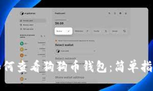 如何查看狗狗币钱包：简单指南
