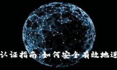 以太坊钱包实名认证指南