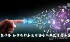 以太坊钱包设备：如何选