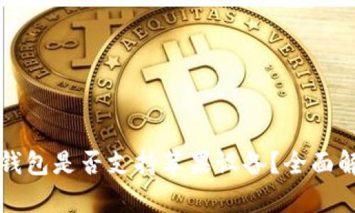 TP钱包是否支持苹果设备？全面解析