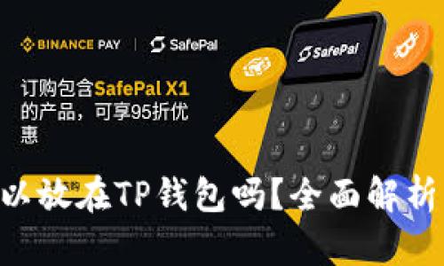 XRP可以放在TP钱包吗？全面解析与指南