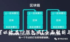 XRP可以放在TP钱包吗？全面