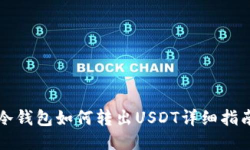 冷钱包如何转出USDT详细指南