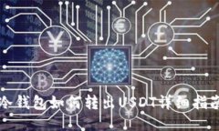 冷钱包如何转出USDT详细指