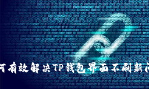 如何有效解决TP钱包界面不刷新问题