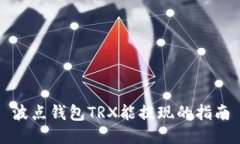 波点钱包TRX能提现的指南
