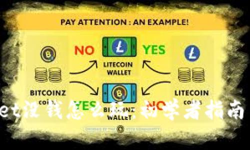 tokenpocket没钱怎么玩：初学者指南与实用技巧