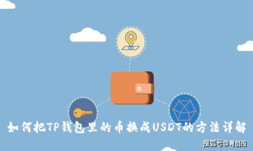 如何把TP钱包里的币换成USDT的方法详解