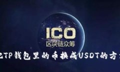 如何把TP钱包里的币换成