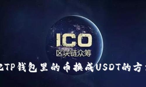 如何把TP钱包里的币换成USDT的方法详解