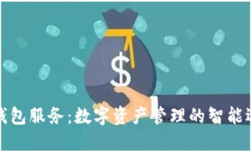 TP钱包服务：数字资产管理的智能选择