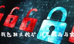 比特币钱包独立挖矿：详