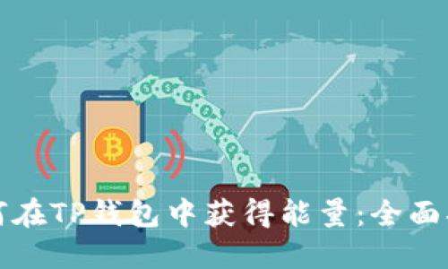 如何在TP钱包中获得能量：全面指南