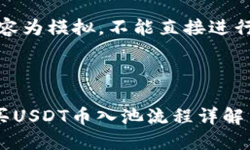 注：以下内容为模拟，不能直接进行实际操作。

与关键词：

TP钱包购买USDT币入池流程详解
