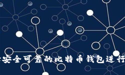 如何选择安全可靠的比特币钱包进行大额交易
