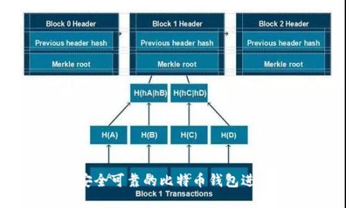 如何选择安全可靠的比特币钱包进行大额交易