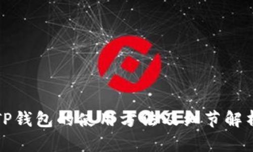 TP钱包的使用方法及细节解析