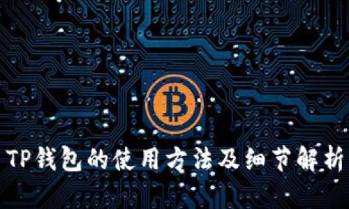TP钱包的使用方法及细节解析